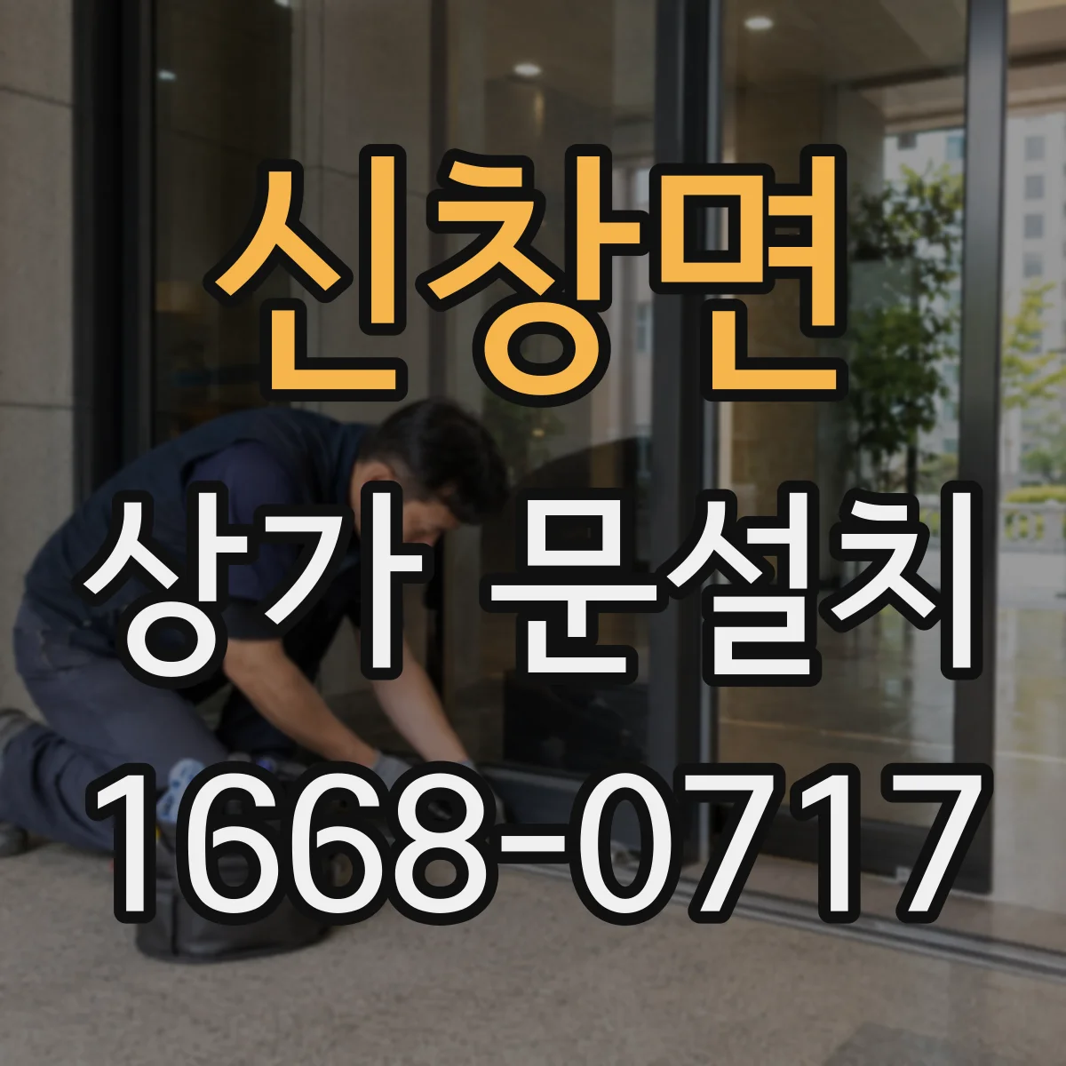 신창면 상가 문설치
