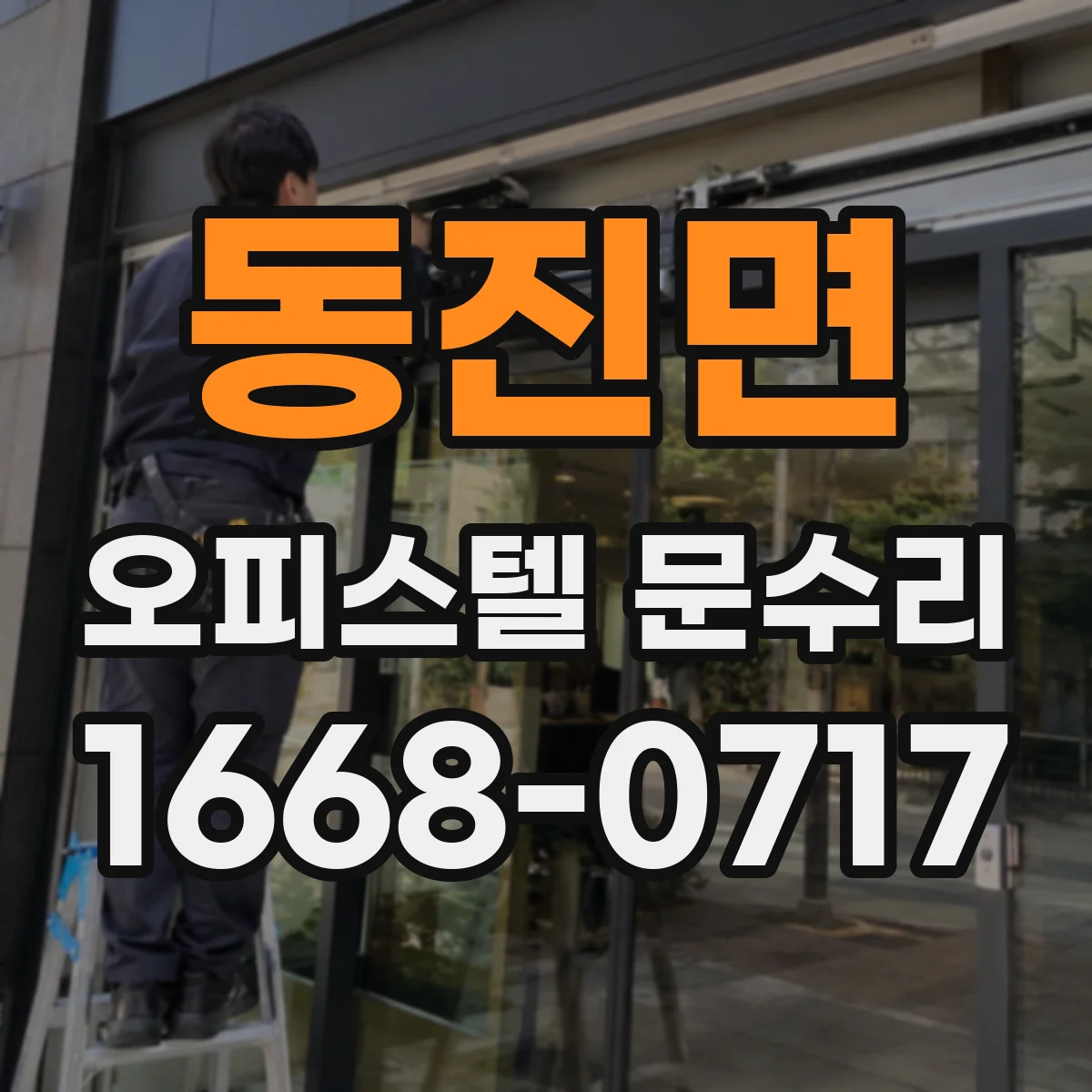 동진면 오피스텔 문수리