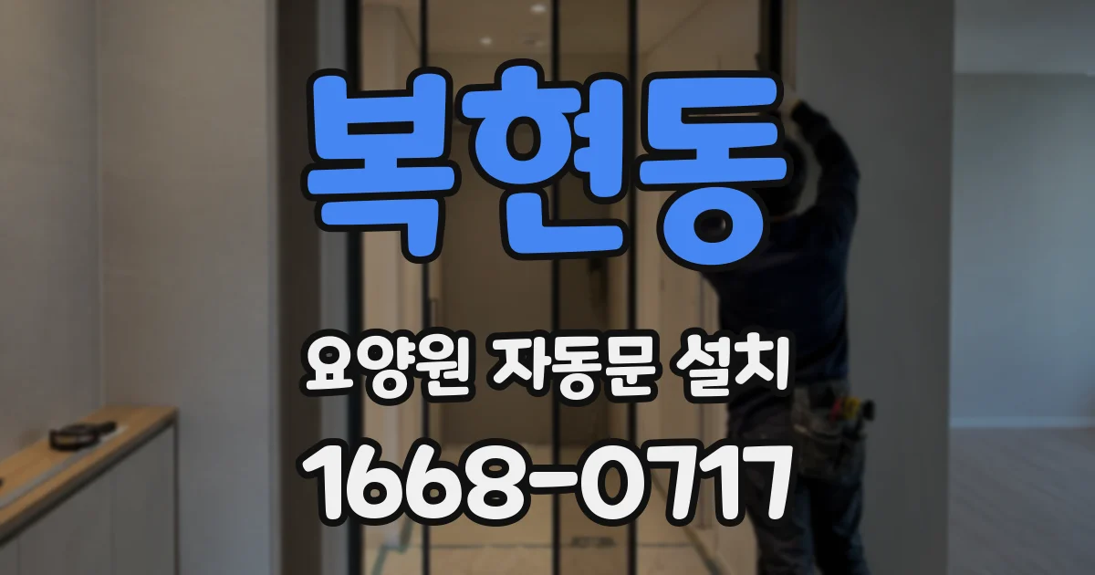 복현동 요양원 자동문 설치