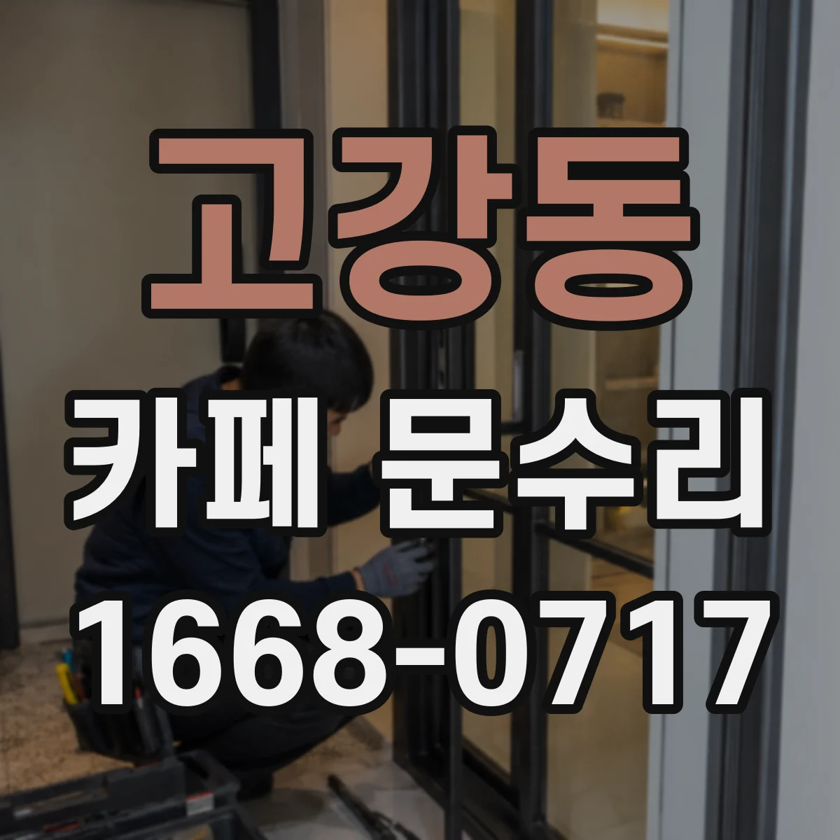 고강동 카페 문수리