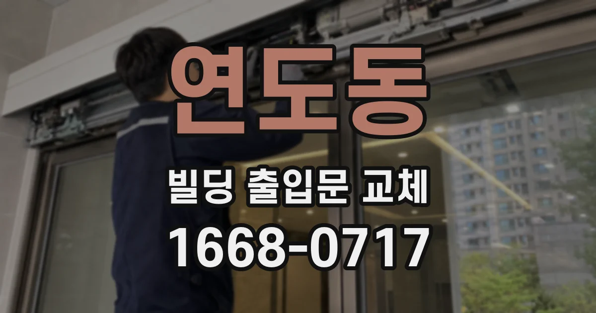 연도동 빌딩 출입문 교체