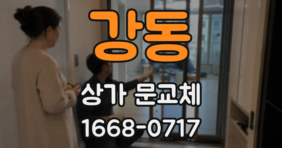 강동 상가 문교체