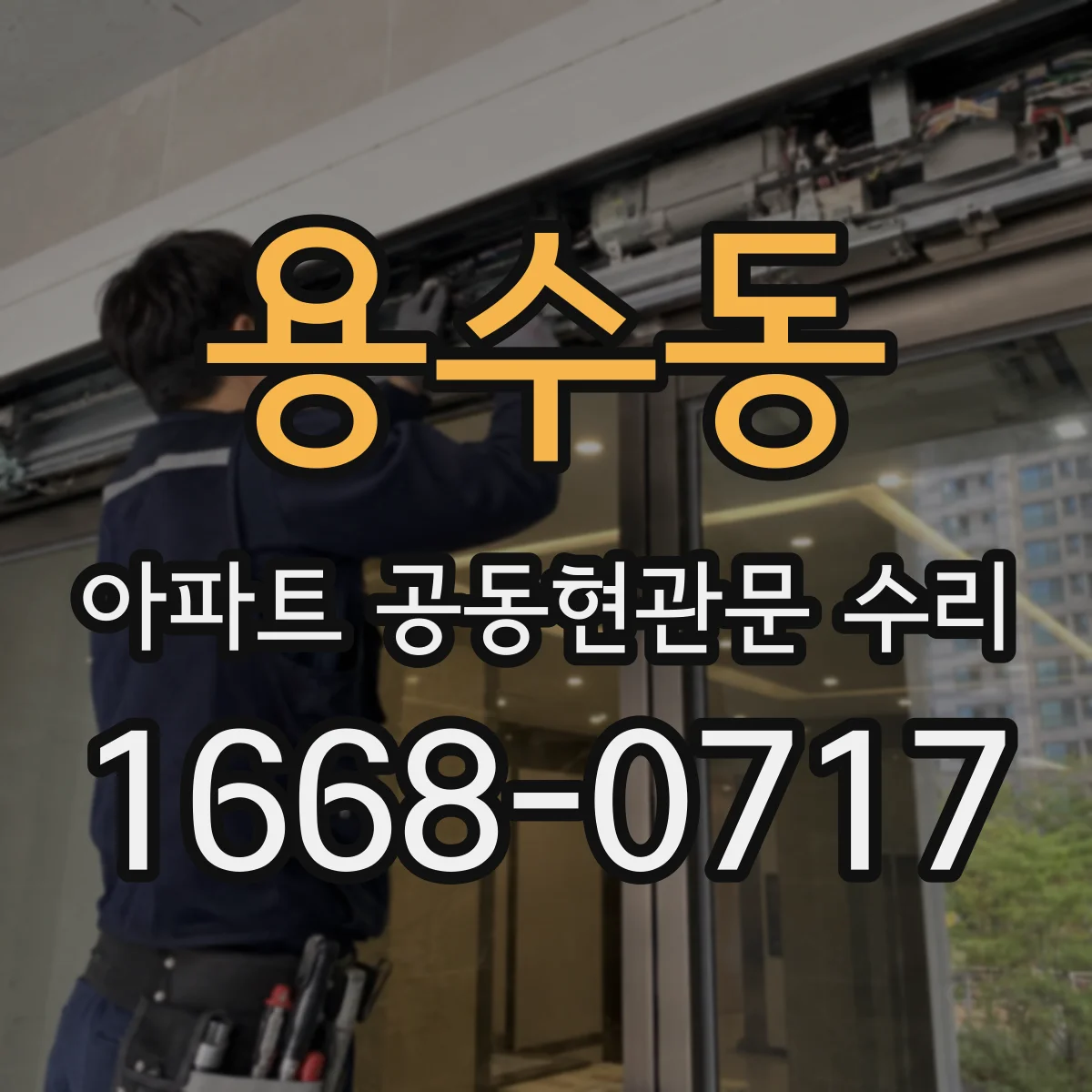 용수동 아파트 공동현관문 수리