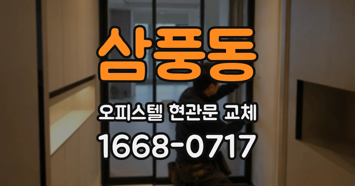 삼풍동 오피스텔 현관문 교체