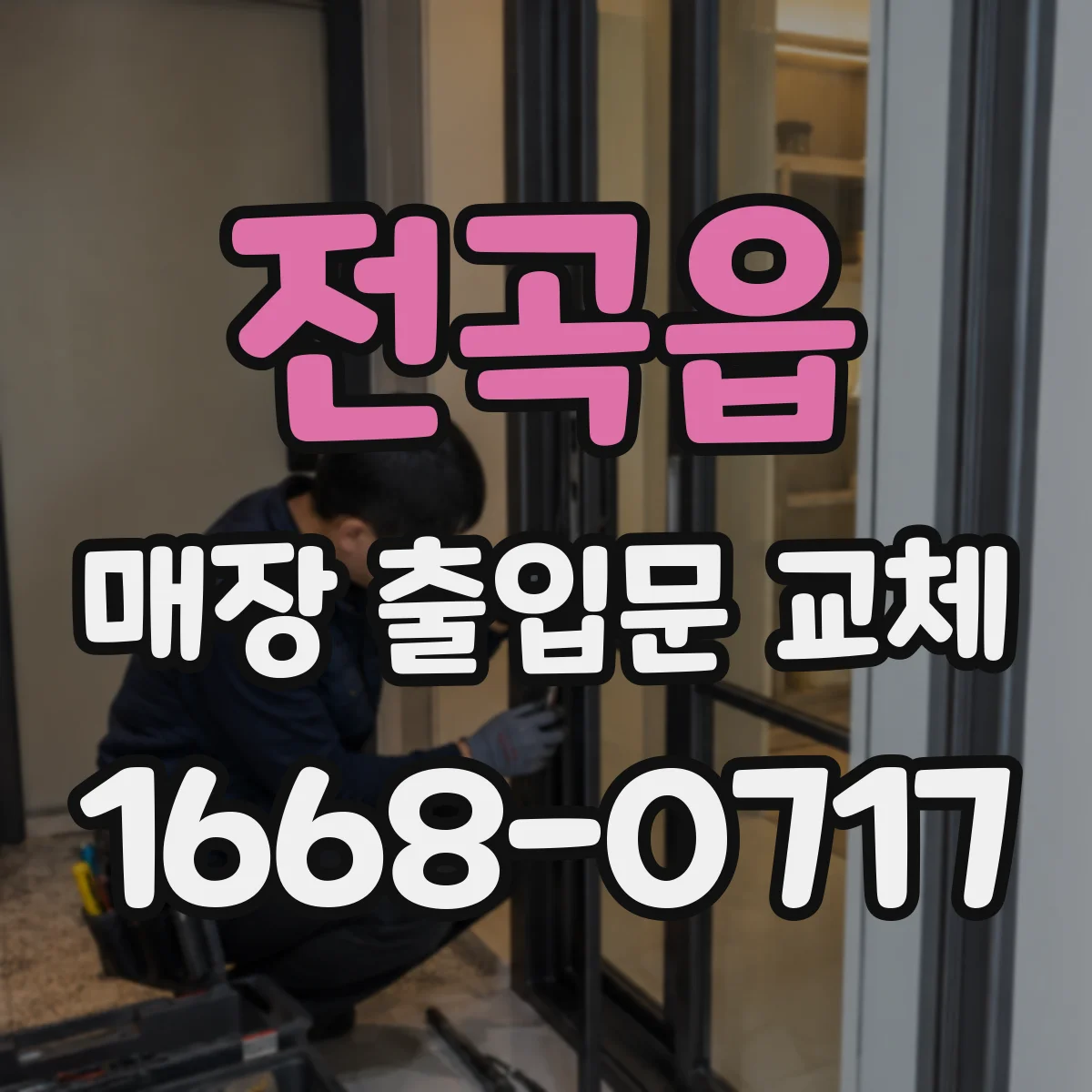 전곡읍 매장 출입문 교체