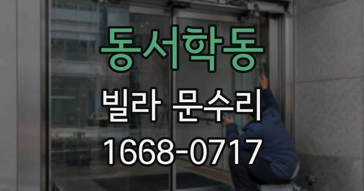 동서학동 빌라 문수리