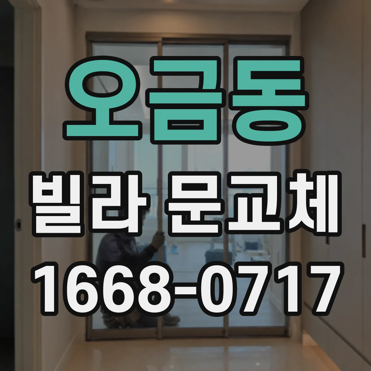 오금동 빌라 문교체