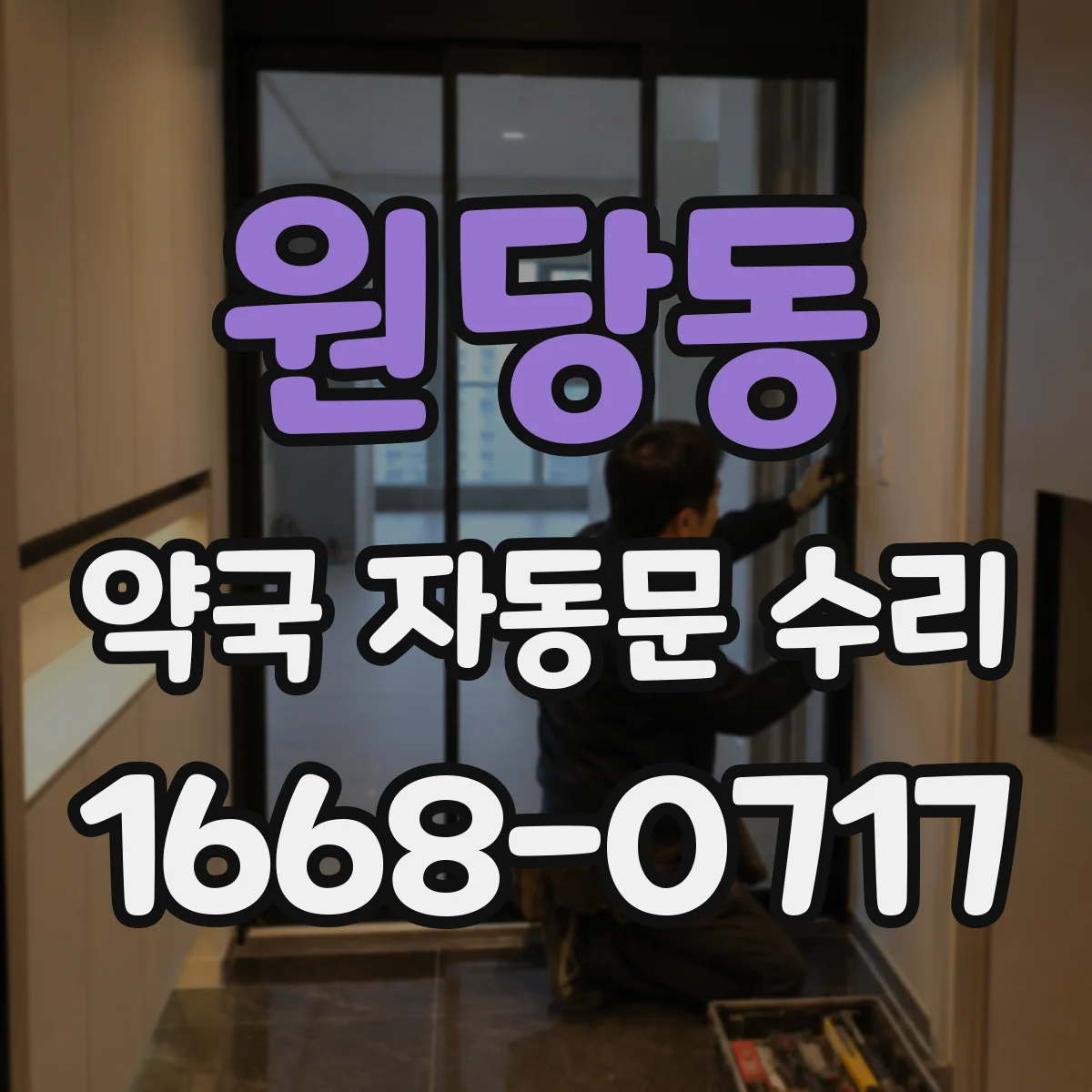 원당동 약국 자동문 수리