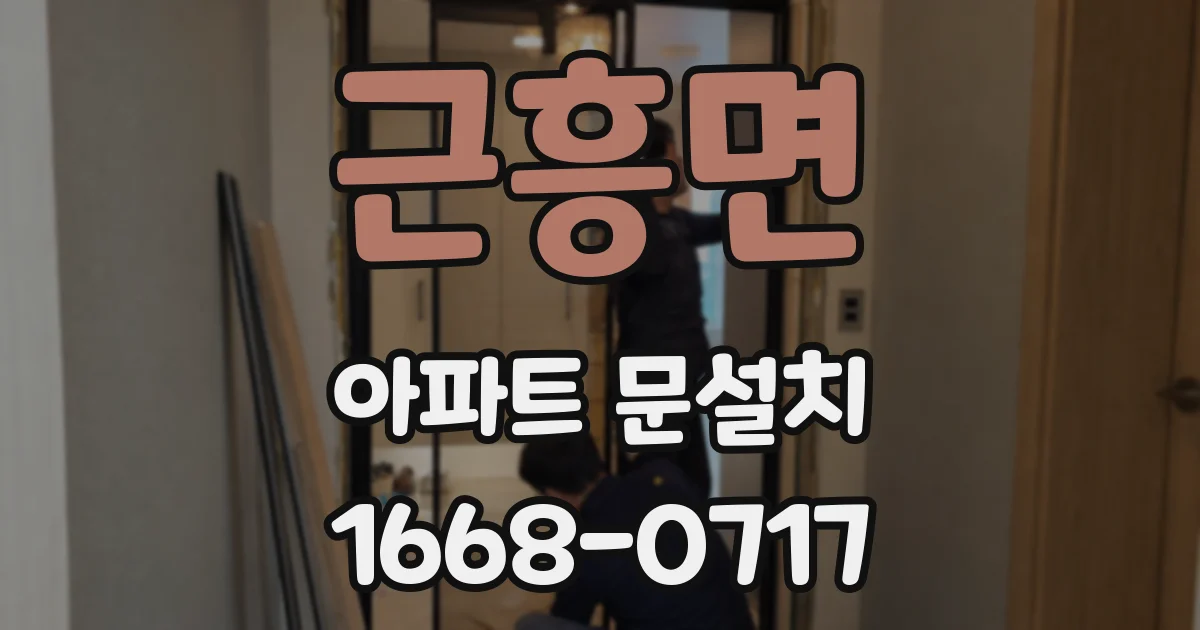 근흥면 아파트 문설치