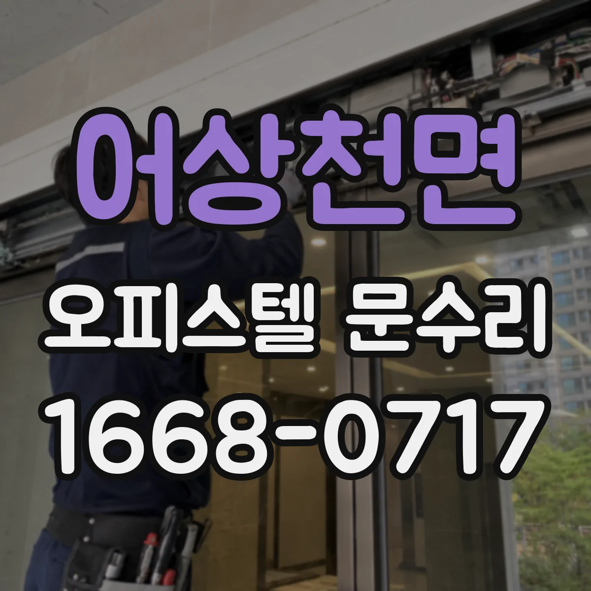 어상천면 오피스텔 문수리