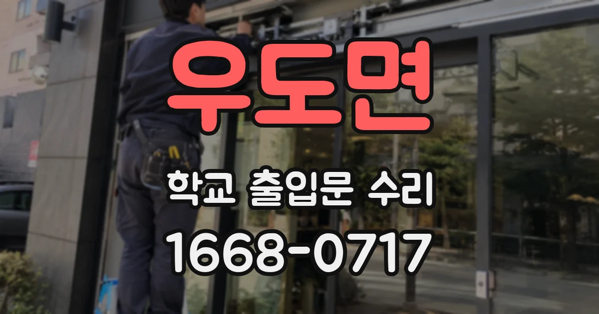우도면 학교 출입문 수리