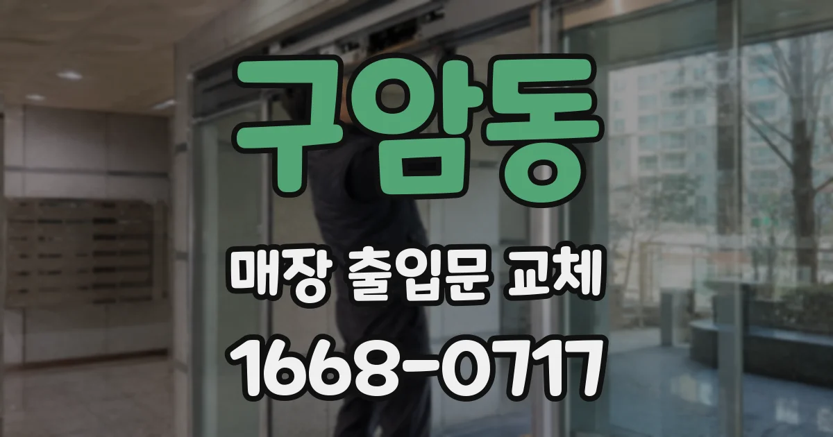 구암동 매장 출입문 교체