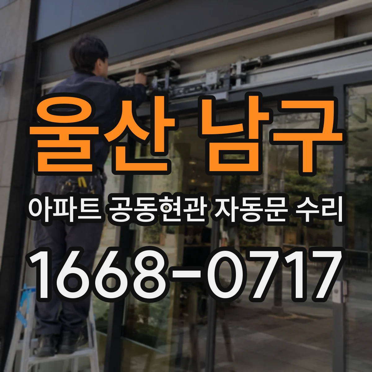 울산 남구 아파트 공동현관 자동문 수리