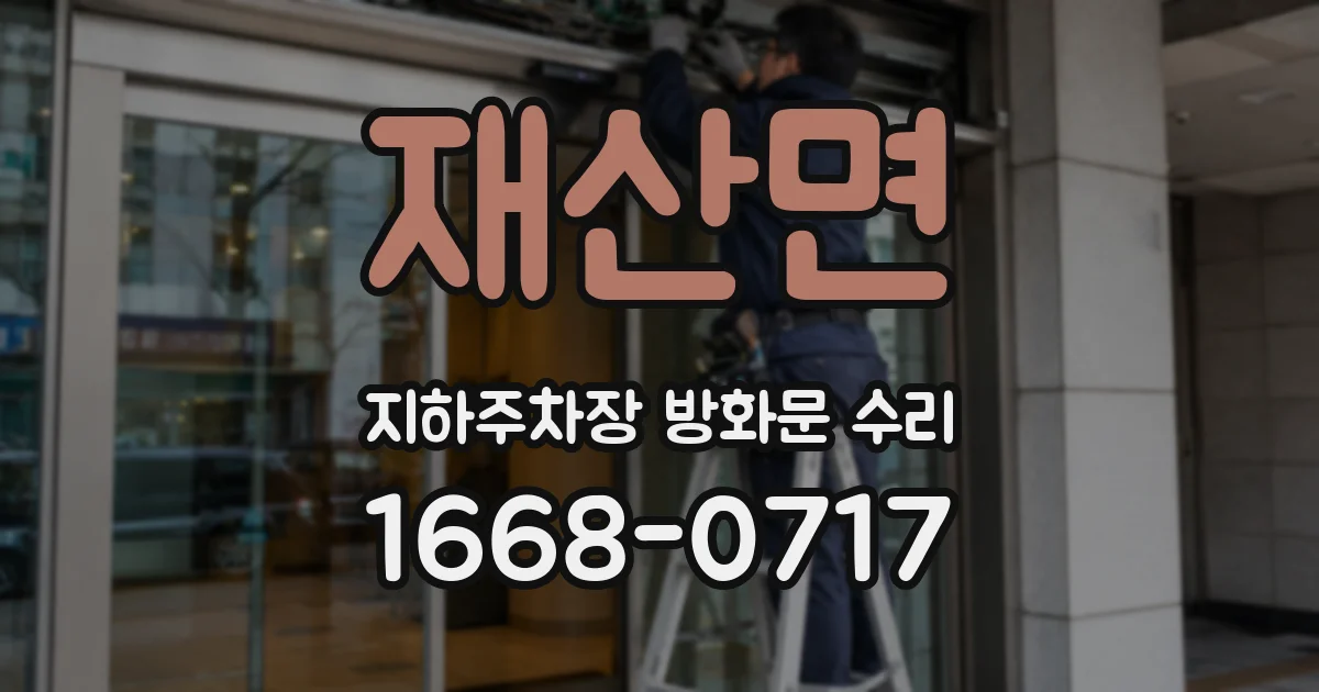 재산면 지하주차장 방화문 수리