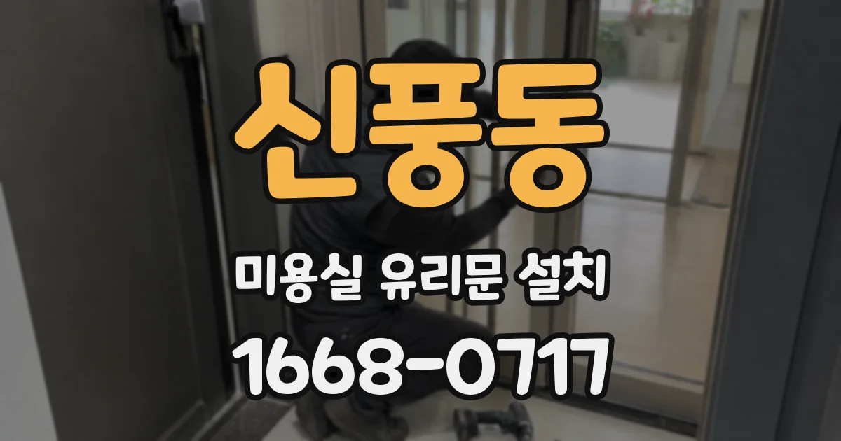 신풍동 미용실 유리문 설치