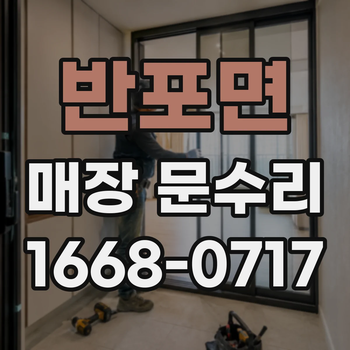반포면 매장 문수리