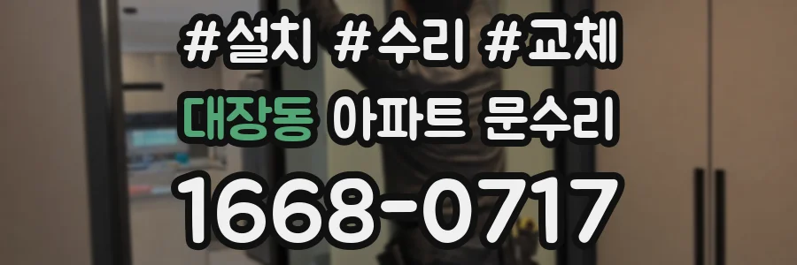 대장동 아파트 문수리