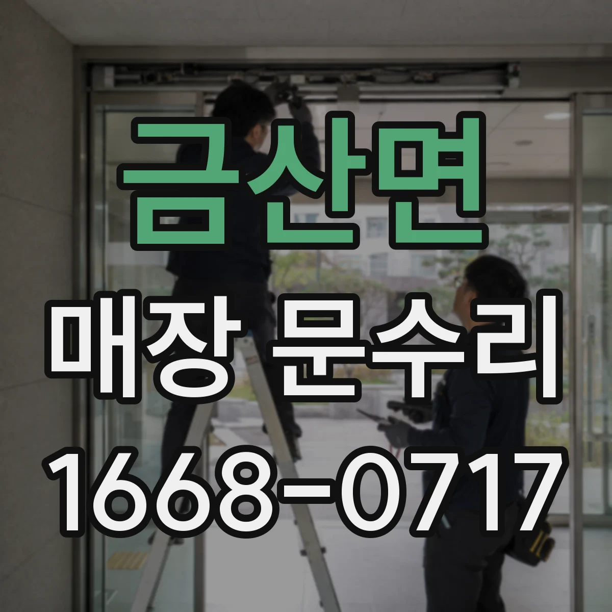 금산면 매장 문수리