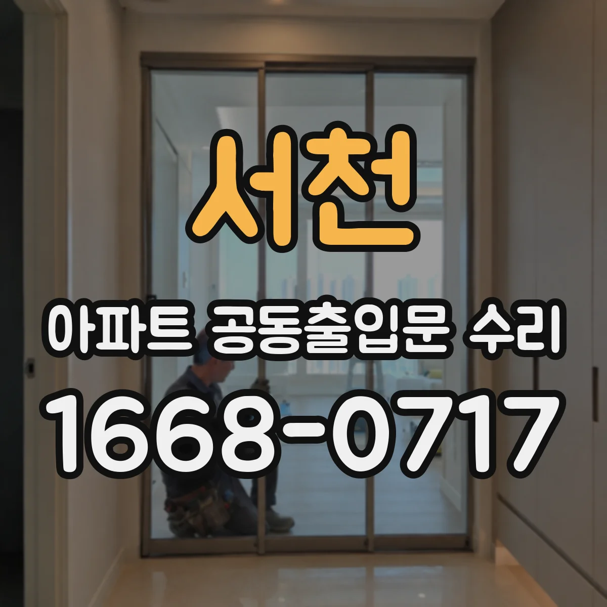 서천 아파트 공동출입문 수리 야간 센서등·접근 감지 연동 점검