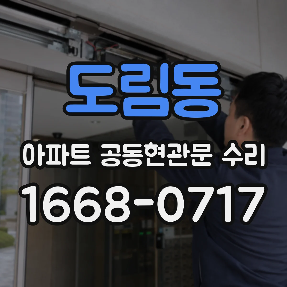 도림동 아파트 공동현관문 수리