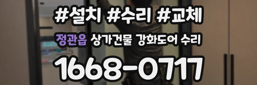 정관읍 상가건물 강화도어 수리