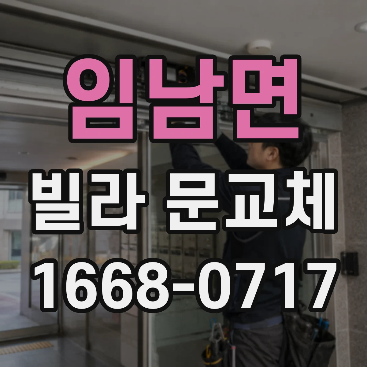 임남면 빌라 문교체
