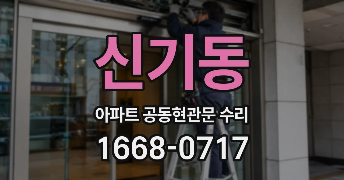 신기동 아파트 공동현관문 수리