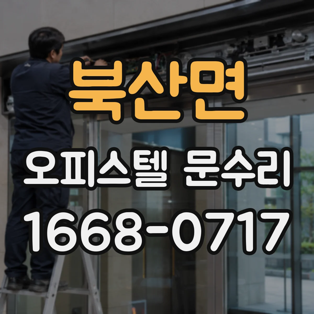 북산면 오피스텔 문수리