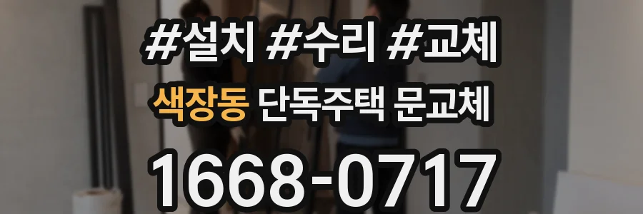 색장동 단독주택 문교체