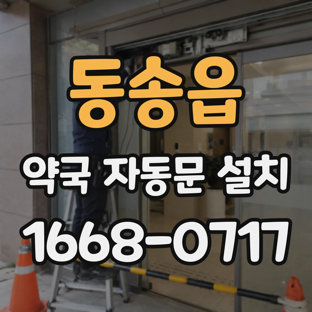 동송읍 약국 자동문 설치