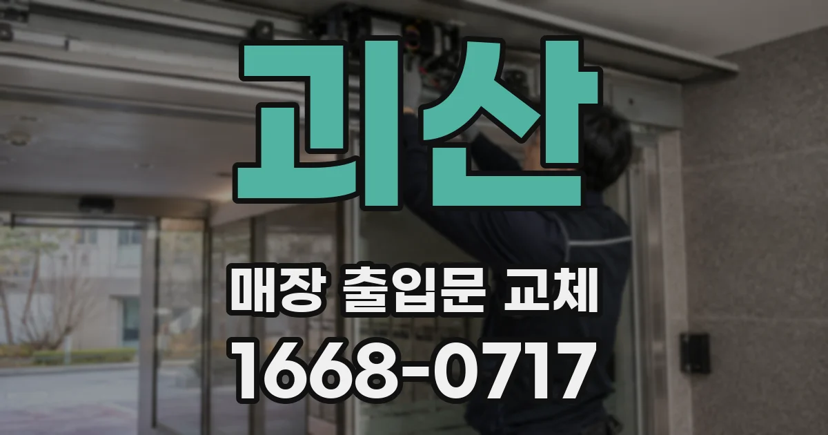 괴산 매장 출입문 교체
