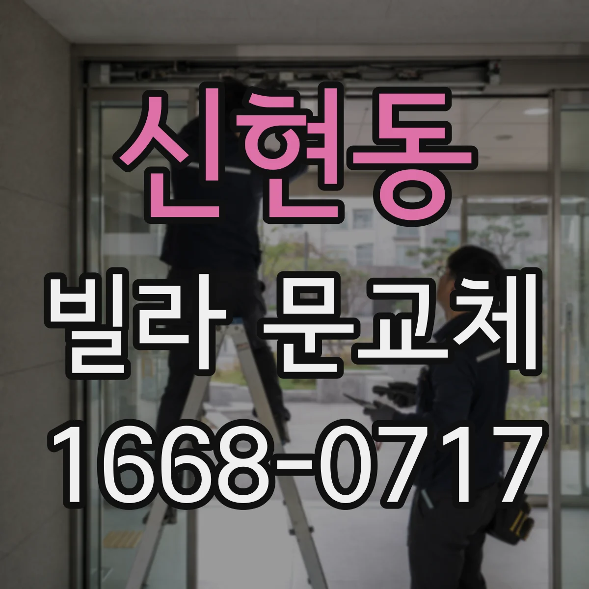 신현동 빌라 문교체