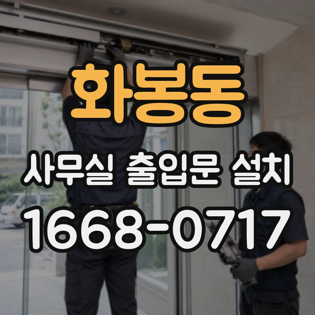 화봉동 사무실 출입문 설치