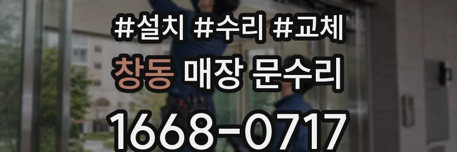 창동 매장 문수리