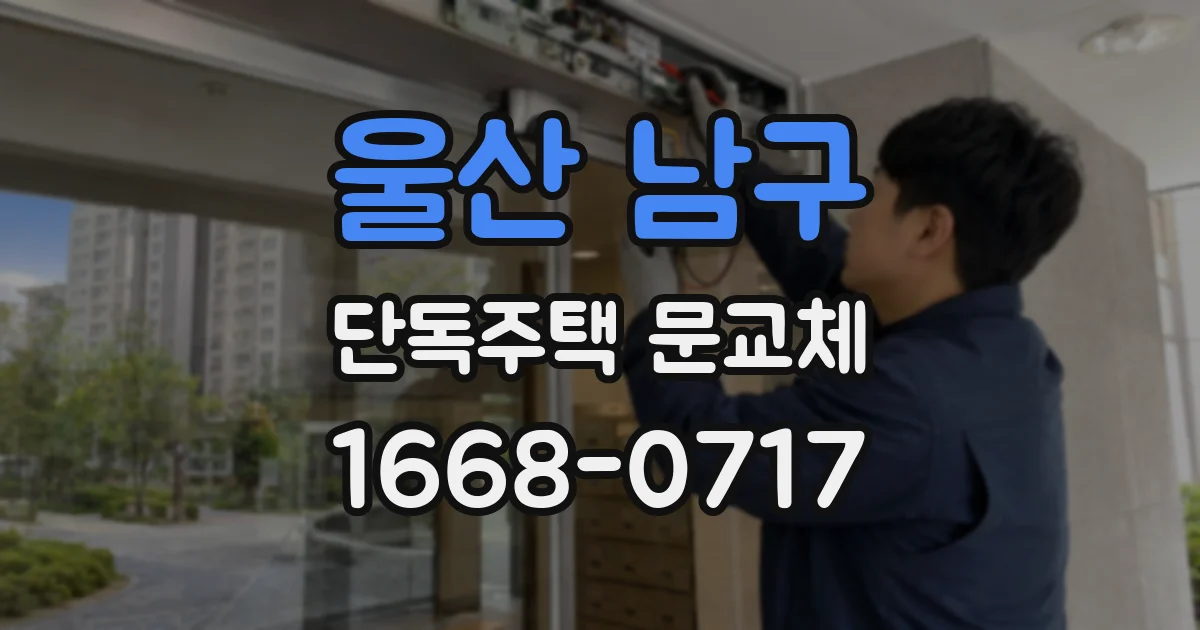 울산 남구 단독주택 문교체