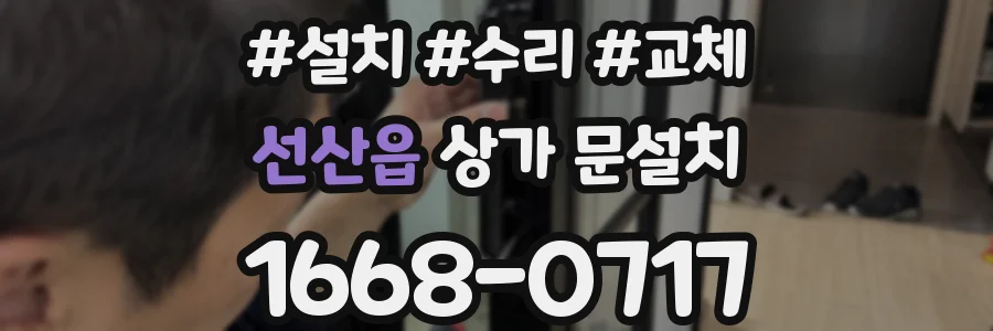 선산읍 상가 문설치