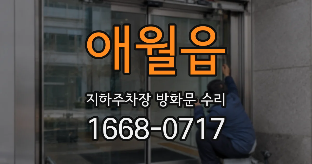 애월읍 지하주차장 방화문 수리