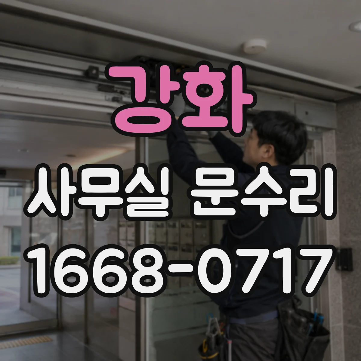 강화 사무실 문수리 방음문 도장·부식 상태가 성능에 미치는 요인