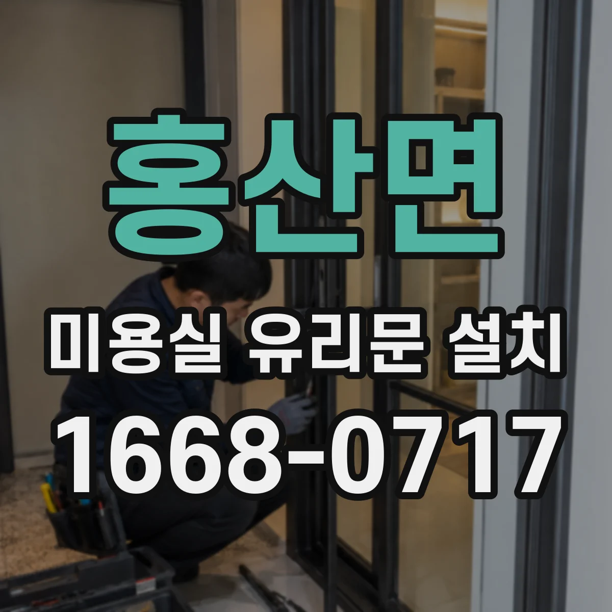 홍산면 미용실 유리문 설치