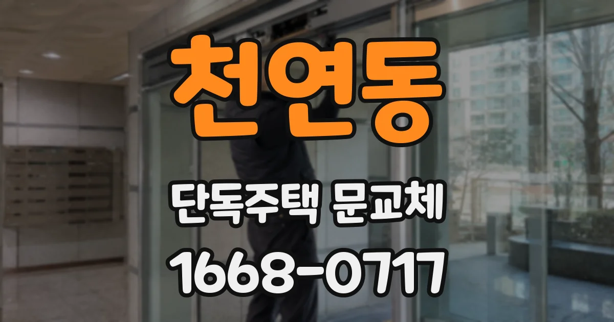 천연동 단독주택 문교체