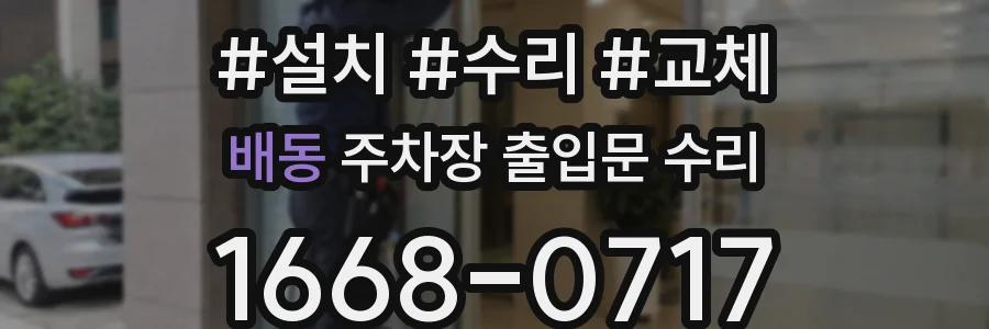 배동 주차장 출입문 수리