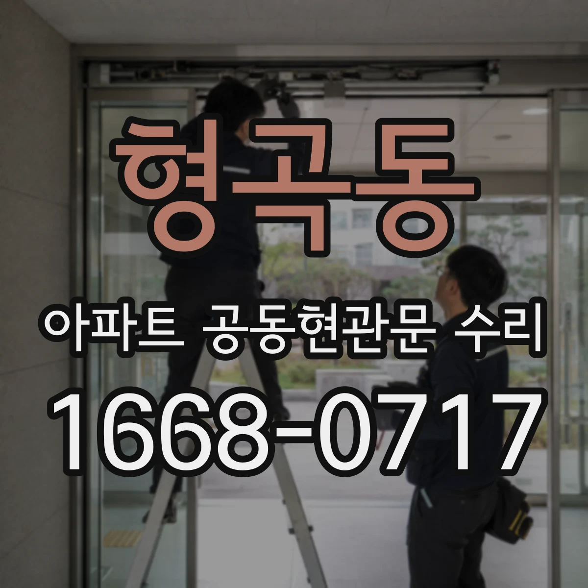 형곡동 아파트 공동현관문 수리