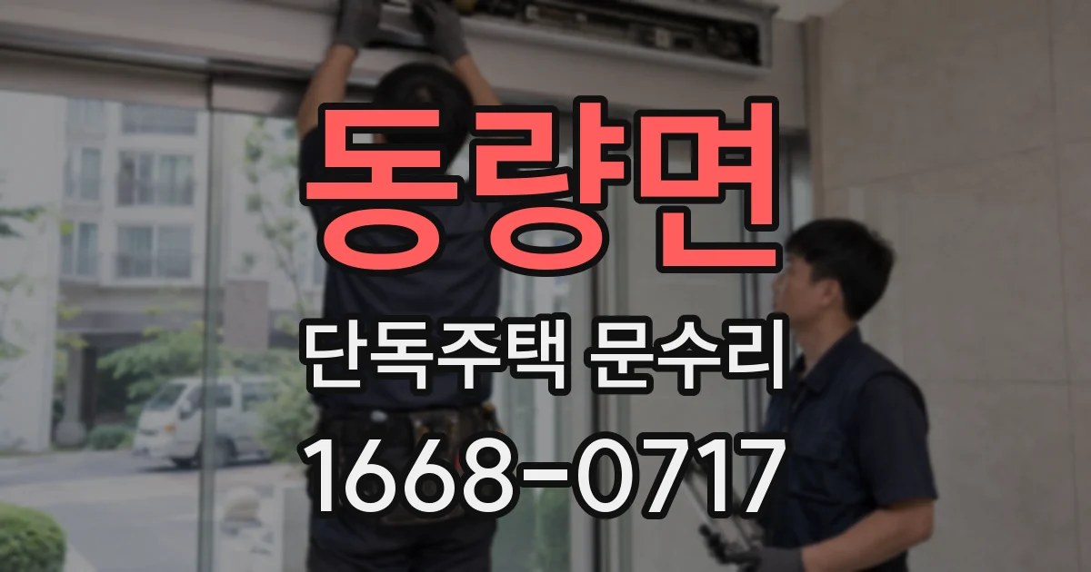 동량면 단독주택 문수리