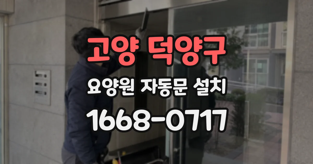 고양 덕양구 요양원 자동문 설치
