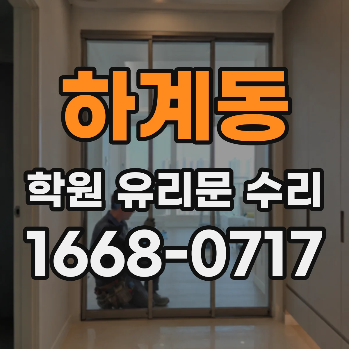 하계동 학원 유리문 수리