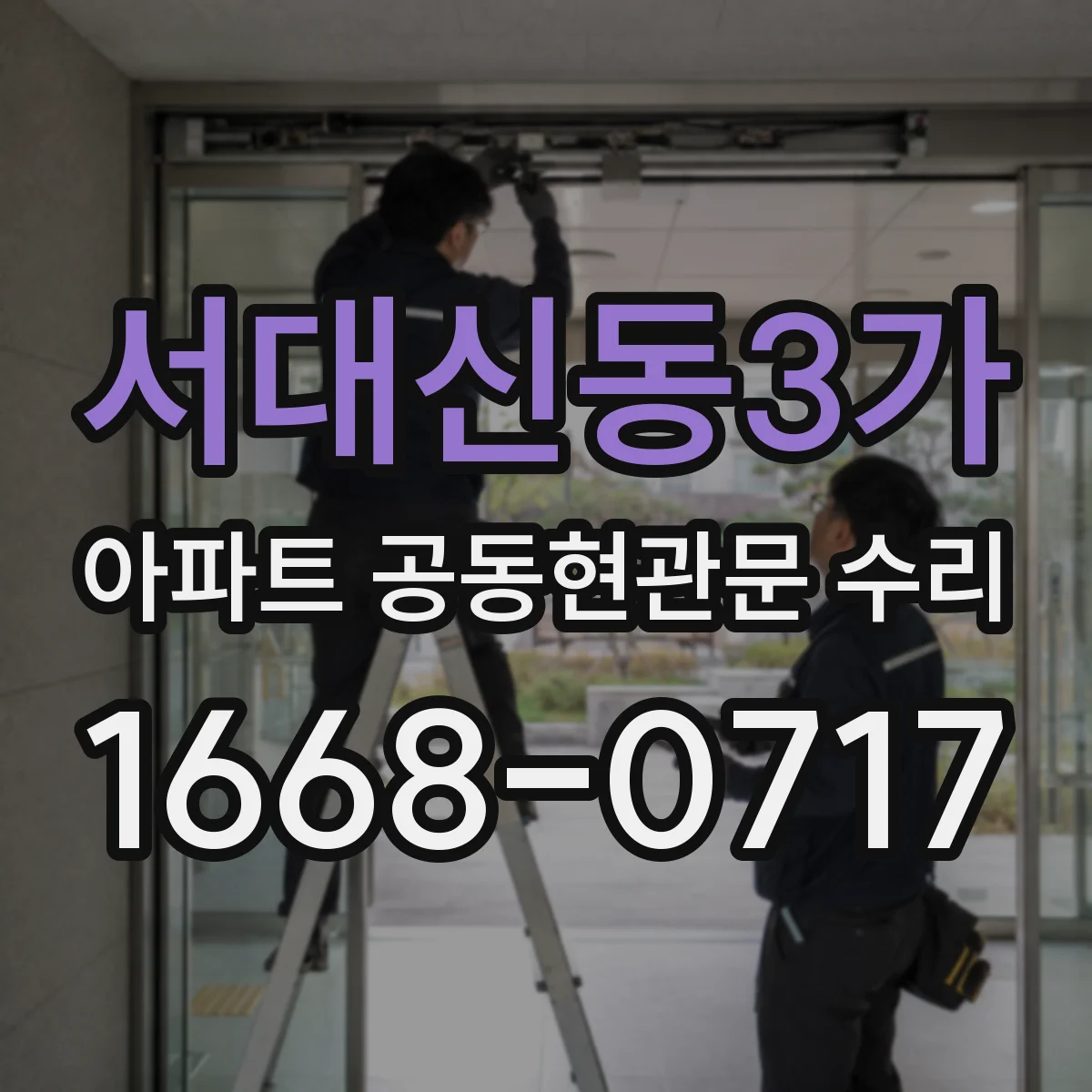 서대신동3가 아파트 공동현관문 수리