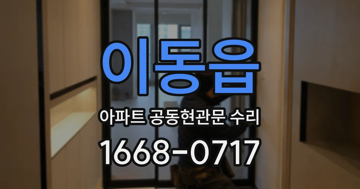 이동읍 아파트 공동현관문 수리