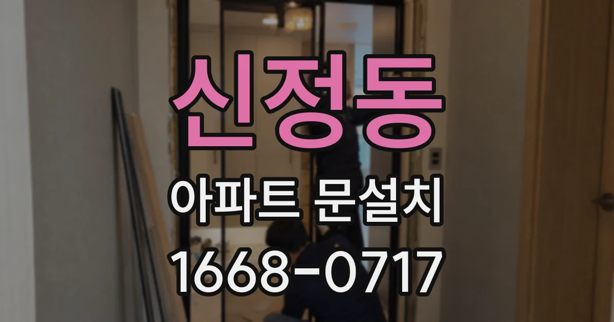 신정동 아파트 문설치