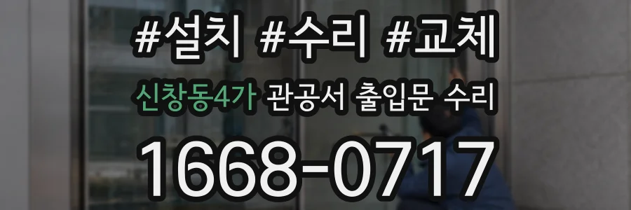 신창동4가 관공서 출입문 수리