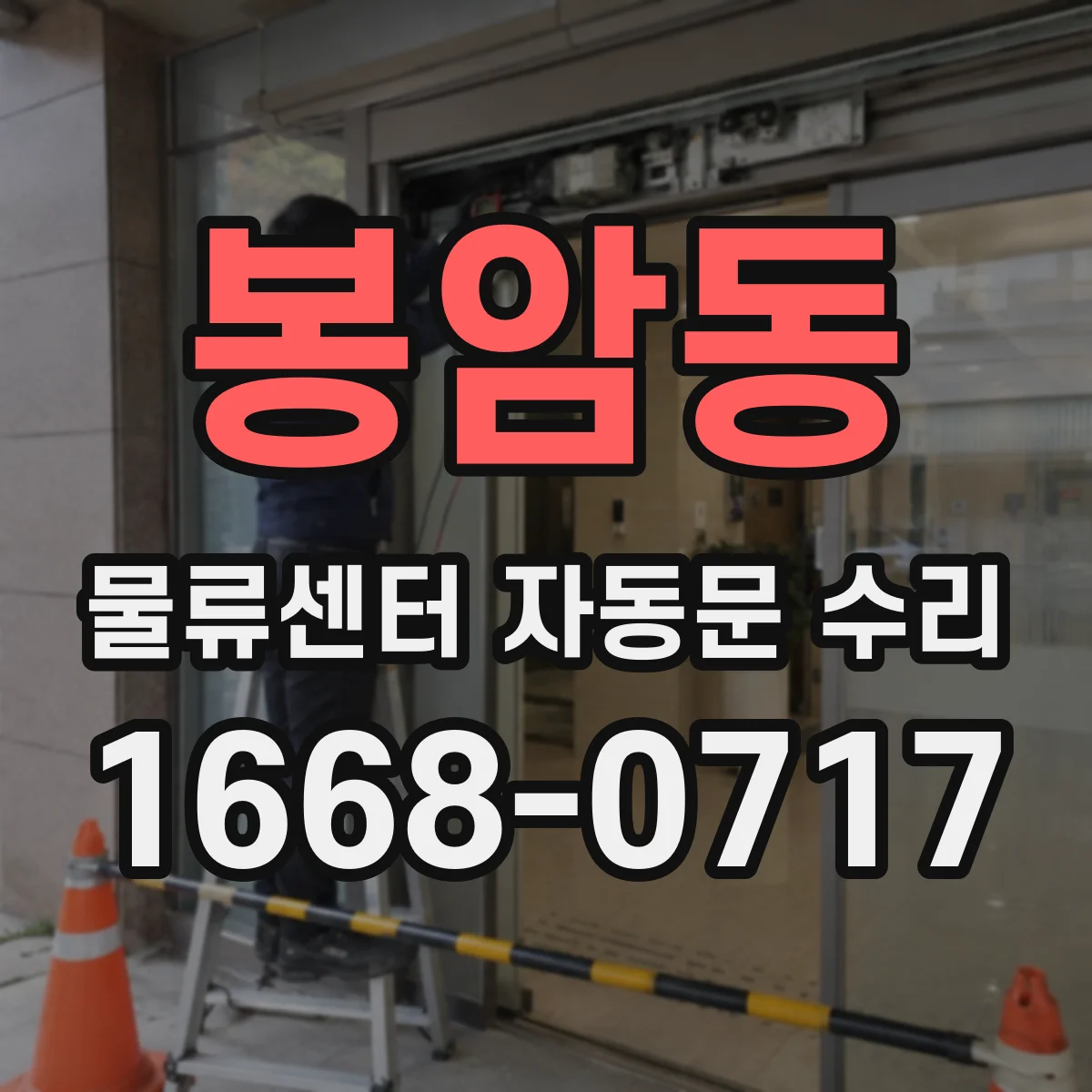 봉암동 물류센터 자동문 수리